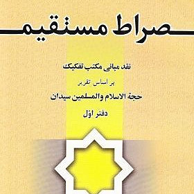 صراط مستقیم (PDF)