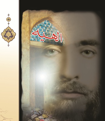 الهیّه 