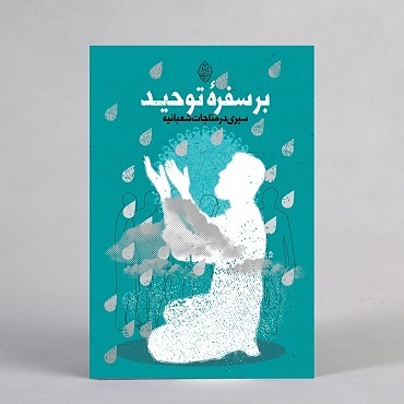 بر سفره توحید