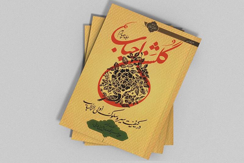 گلشن احباب جلد چهارم