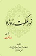 نور ملکوت روزه