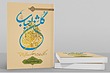 گلشن احباب هشت