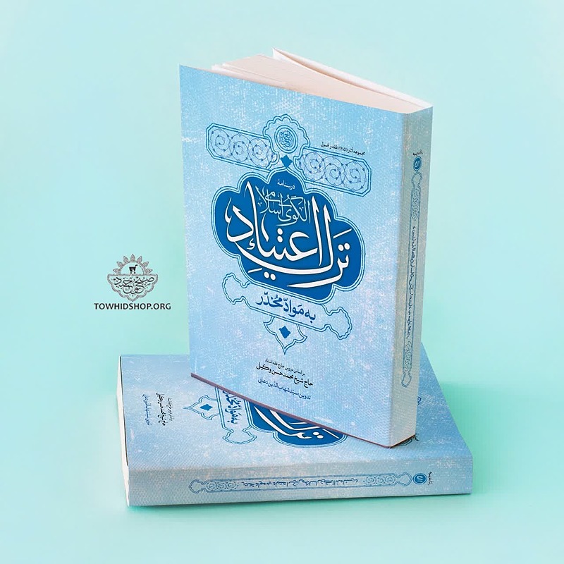 الگوی اسلامی ترک اعتیاد