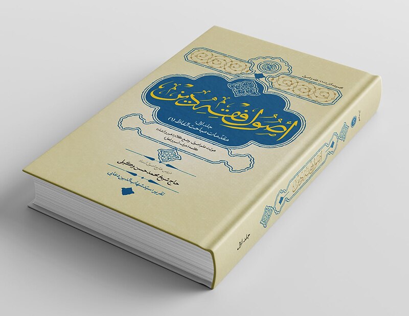 اصول فقه دین جلد اول