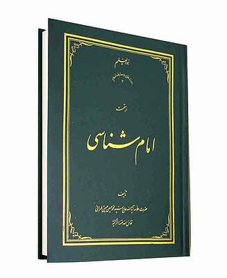 امام شناسی (دوره ‌18 جلدی) همراه با عطف
