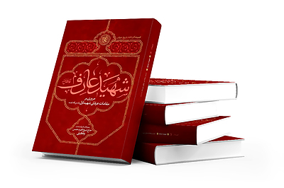 شهید عارف
