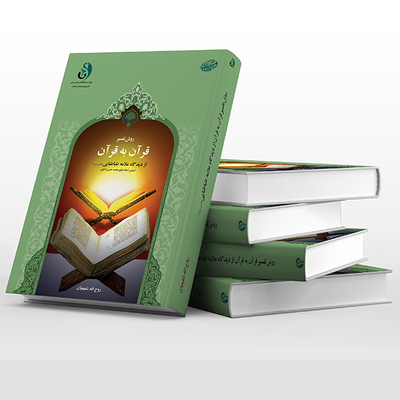 روش تفسیر قرآن به قرآن