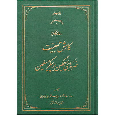 رسالۀ نکاحیه. کاهش جمعیت ضربه‌ای سهمگین بر پیکر مسلمین